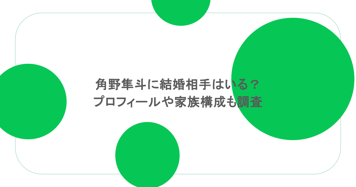角野隼斗に結婚相手はいる？プロフィールや家族構成も調査