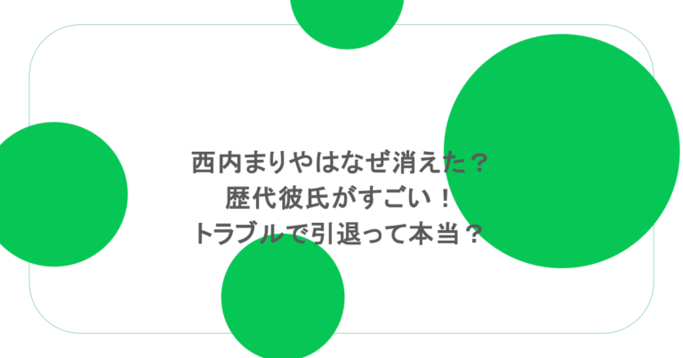 西内まりやはなぜ消えた?歴代彼氏がすごい!トラブルで引退って本当? 西内まりやはなぜ消えた?歴代彼氏がすごい!トラブルで引退って本当?