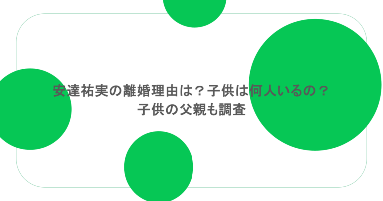 安達祐実の離婚理由は？子供は何人いるの？子供の父親も調査