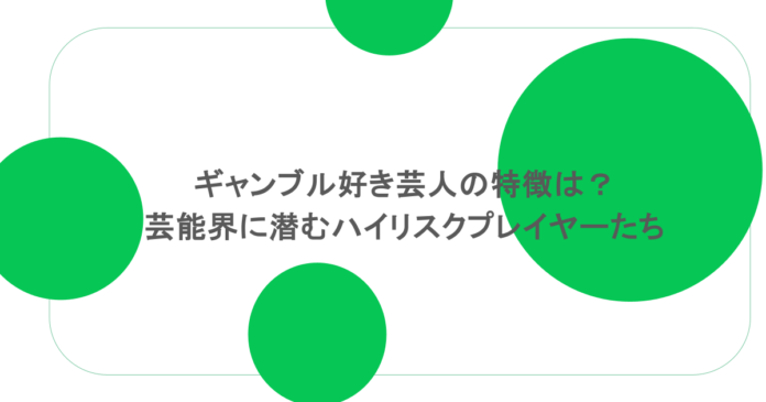 ギャンブル好き芸人の特徴は？芸能界に潜むハイリスクプレイヤーたち