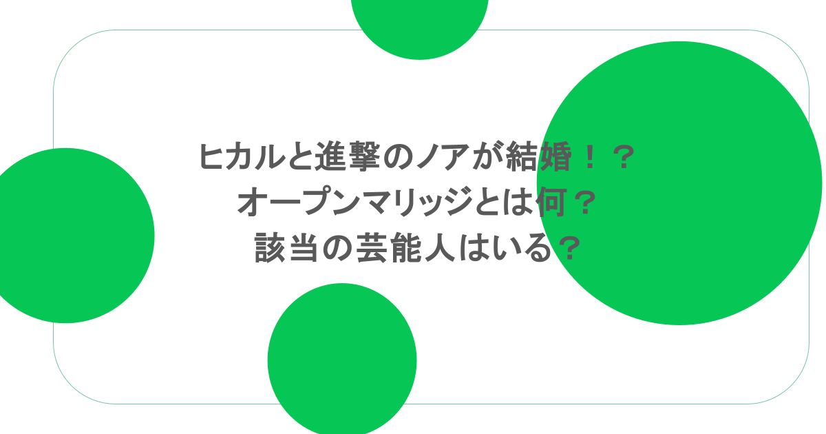ヒカルと進撃のノアが結婚！？オープンマリッジとは何？該当の芸能人はいる？