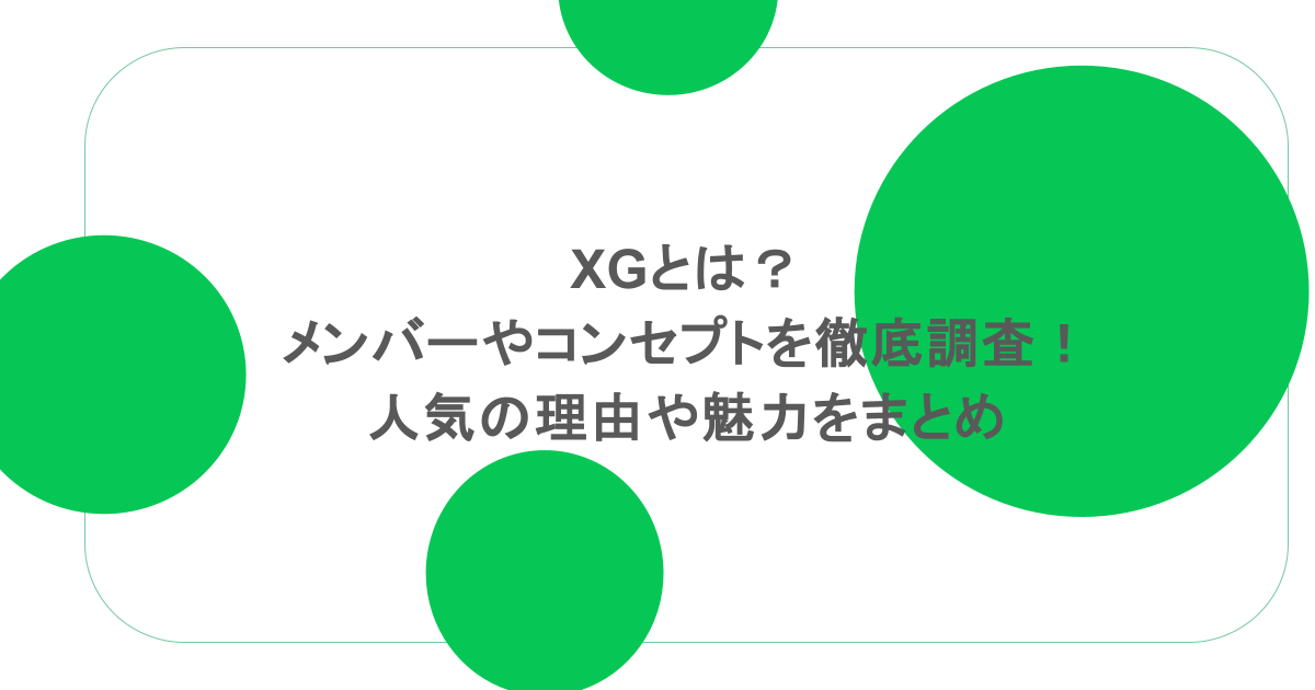 XGとは?メンバーやコンセプトを徹底調査!人気の理由や魅力をまとめ XGとは?メンバーやコンセプトを徹底調査!人気の理由や魅力をまとめ