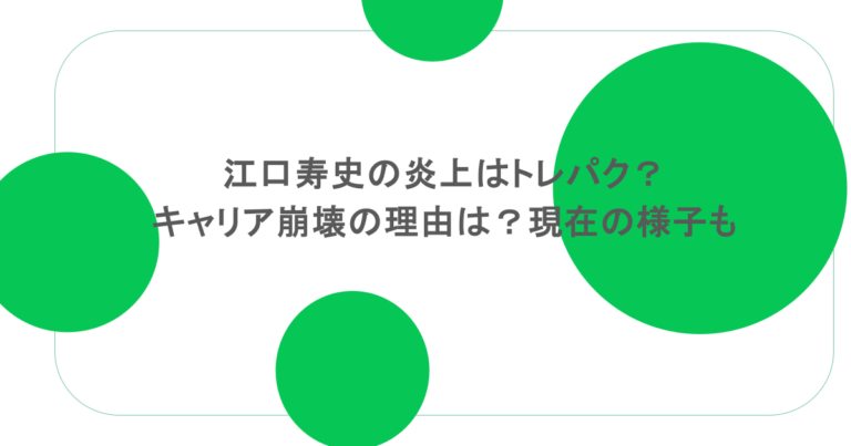 江口寿史の炎上はトレパク？キャリア崩壊の理由は？現在の様子も