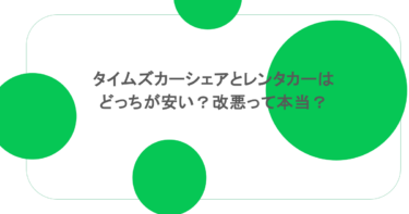 タイムズカーシェアとレンタカーはどっちが安い？改悪って本当？