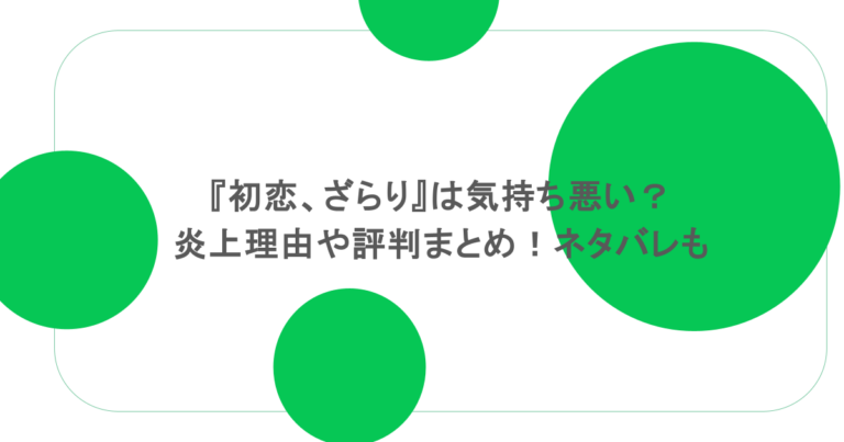 『初恋、ざらり』は気持ち悪い？炎上理由や評判まとめ！ネタバレも
