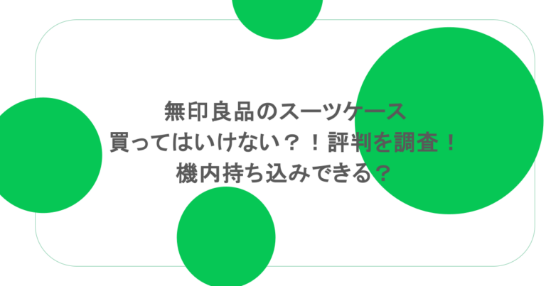 無印良品のスーツケースは買ってはいけない？！評判を調査！機内持ち込みできる？