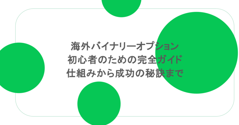 海外バイナリーオプション初心者のための完全ガイド:仕組みから成功の秘訣まで