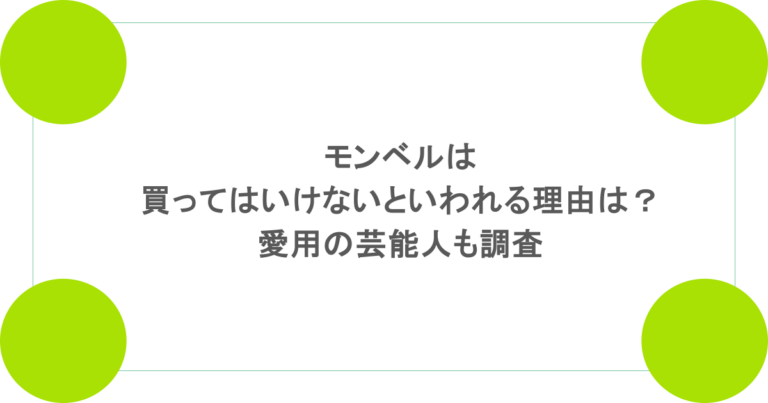 モンベルは買ってはいけないといわれる理由は？愛用の芸能人も調査
