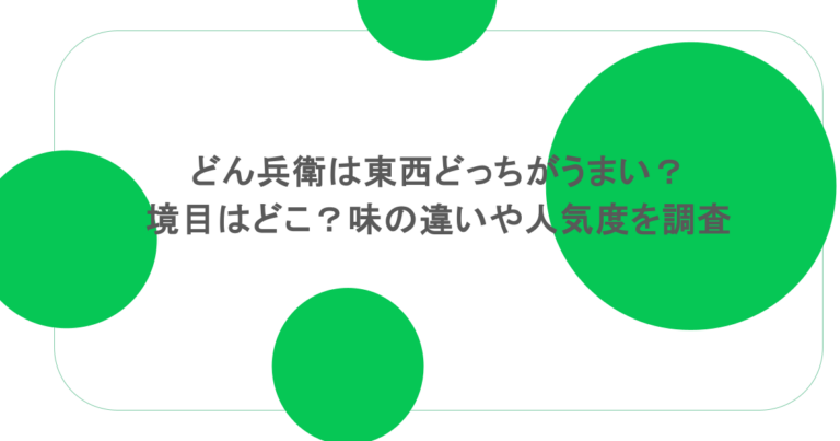 どん兵衛は東西どっちがうまい？境目はどこ？味の違いや人気度を調査