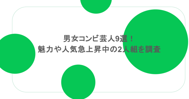 男女コンビ芸人9選!魅力や人気急上昇中の2人組についても調査