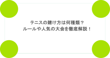 テニスの賭け方は何種類？ルールや人気の大会を徹底解説！