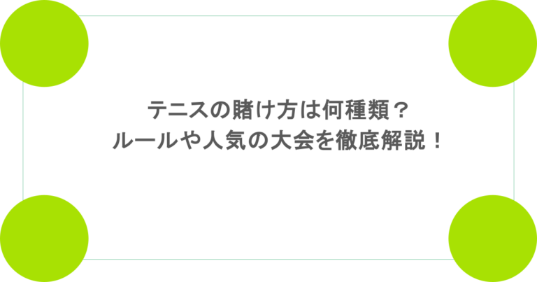 テニスの賭け方は何種類?ルールや人気の大会を徹底解説!