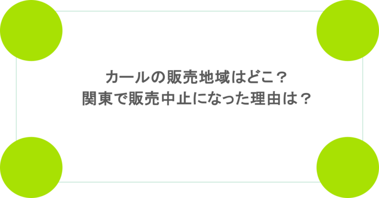 カールの販売地域はどこ？関東で販売中止になった理由は？