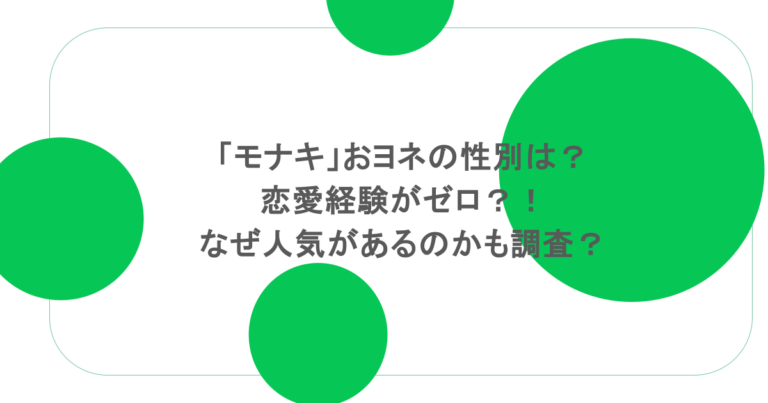 「モナキ」おヨネの性別は?恋愛経験がゼロ?!なぜ人気があるのかも調査?